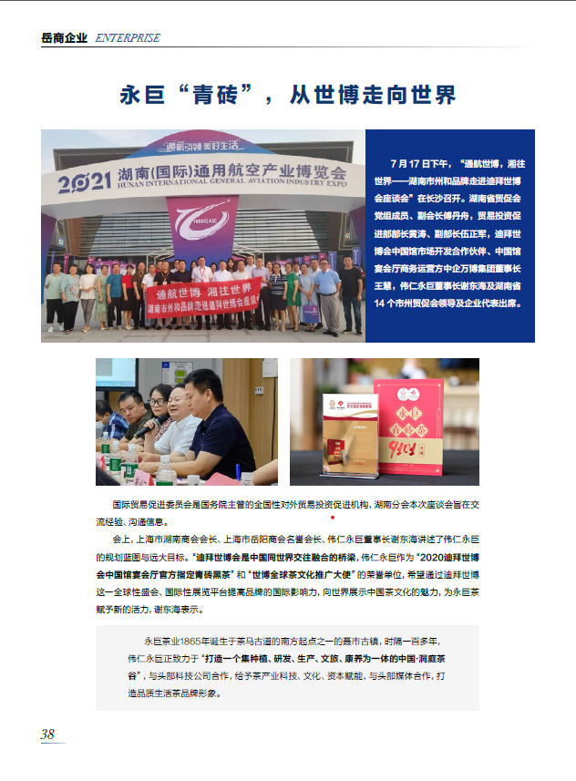 《上海岳商》—— 永巨茶，從世博到世界